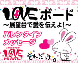 LOVE�{�[�h Valentine